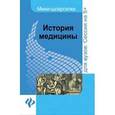 russische bücher: Бачило Егор Вячеславович - История медицины: шпаргалка