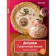 russische bücher: Шмит Гудрун - Декупаж. Салфеточная техника. Идеи для творчества
