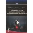 russische bücher: Клевно Владимир Александрович - Краниофациальная идентификация личности по прижизненной видеозаписи