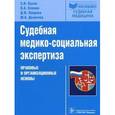 russische bücher: Пузин Сергей Никифорович - Судебная медико-социальная экспертиза