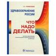 russische bücher: Улумбекова Гузель Эрнстовна - Здравоохранение России  Что надо делать