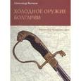 russische bücher: Вычков Александр - Холодное оружие Болгарии