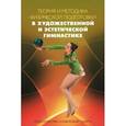 russische bücher: Карпенко Л. А. - Теория и методика физической подготовки в художественной гимнастике