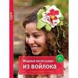 russische bücher: Вильчко Юлика - Модные аксессуары из войлока. В технике мокрого ва
