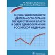 russische bücher: Хальфин Руслан Альбертович - Оценка эффективности деятельности органов государственной власти в сфере здравоохранения Российской Федерации