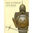 russische bücher: Скраливецкий Евгений Борисович - Восточное оружие в частных собраниях