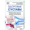 russische bücher:  - 2 в 1. Здоровые суставы. Здоровые сосуды