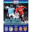 russische bücher: Савин Александр Викторович - Футбол на Британских островах. Справочник