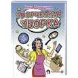 russische bücher: Домашняя И. - Творческая уборка. 30 простых правил