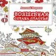 russische bücher: Некрасов А.А. - Волшебная страна счастья