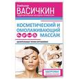 russische bücher: Васичкин В.И. - Целительные точки организма. Косметический и омолаживающий массаж
