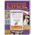 russische bücher:  - Волшебный клубок. Крючок. 1001 рисунок, узор и схема для вязания