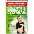 russische bücher: Борщенко И.А. - Как вернуть молодость суставам: актив и позитив в любом возрасте