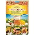 russische bücher: Корж Валерий Николаевич - Полный справочник пчеловода