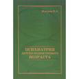 russische bücher: Жмуров В.А. - Психиатрия детско-подросткового возраста