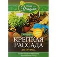 russische bücher: Зорина А - Крепкая рассада для огорода