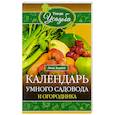 russische bücher: Зорина А. - Календарь умного садовода и огородника