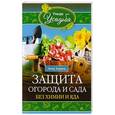 russische bücher: Зорина А - Защита огорода и сада без химии и яда