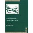 russische bücher: Ньюмен С. - Игры и занятия с особым ребенком. Руководство для родителей