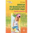 russische bücher: Сулим Е.В. - Занятие физкультурой: игровой стретчинг для дошкольников