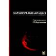 russische bücher: Рылова А.К., под ред. Артюнова Г.П. - Кардиореабилитация