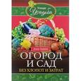 russische bücher: Зорина А. - Огород и сад без хлопот и затрат