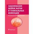 russische bücher:  - Заболевания шейки матки и генитальные инфекции