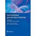 russische bücher:  - Ультразвуковая диагностика в урологии