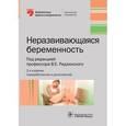 russische bücher: Радзинский Виктор Евсеевич - Неразвивающаяся беременность