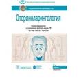 russische bücher: Пальчун Владимир Тимофеевич - Оториноларингология. Национальное руководство