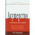 russische bücher: Стастухина О.Н. - Акушерство