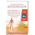 russische bücher: Коновалов С.С. - Можно ли вылечить «неизлечимую» болезнь? О заочном лечении, энергетических упражнениях, буклете, информационно насыщенной воде