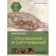 russische bücher: Лонг Р. - Анатомия прогибаний и скручиваний