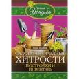 russische bücher: Зорина А - Садово - огородные хитрости