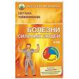 russische bücher: Чойжинимаева Светлана Галсановна - Болезни сильных людей, или Как обуздать желчь?