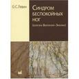 russische bücher: Левин О.С. - Синдром беспокойных ног (болезнь Виллизияя-Экбома)