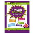 russische bücher:  - Лучшие фокусы в дорогу