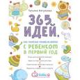 russische bücher: Татьяна Аптулаева - 365 идей как полезно провести время с ребенком в первый год