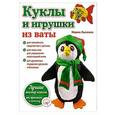russische bücher:  - Куклы и игрушки из ваты