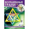 russische bücher:  - Волшебные грани №15. Звездчатый октаэдр. Звездчатый многогранник