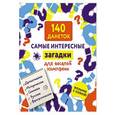 russische bücher:  - 140 данеток. Самые интересные загадки для веселой компании
