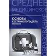 russische bücher: Обуховец Т.П. - Основы сестринского дела: практикум