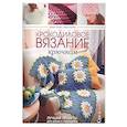russische bücher: Льюис Д.,Азулай Л. - Крокодиловое вязание крючком. Лучшие проекты для дома и гардероба