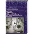 russische bücher: Быковская Т.Ю. - Основы профилактики. ПМ 01. Поведение профилактических мероприятий