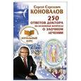 russische bücher: Коновалов С.С. - 250 ответов Доктора на основные вопросы о заочном лечении. Информационно-энергетическое Учение. Начальный курс