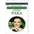 russische bücher: Норбеков М.С., Осипова А.Ю., Свияш А.Г. - Лучшие практики против рака