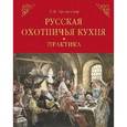 russische bücher: Целыхова Е.К. - Русская охотничья кухня. Практика