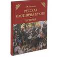 russische bücher: Целыхова Е.К. - Русская охотничья кухня. История 16+