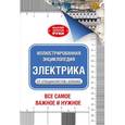 russische bücher: Джексон А. - Иллюстрированная энциклопедия. Электрика