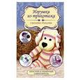 russische bücher: Чернобаева Л.М. - Игрушки из трикотажа своими руками
